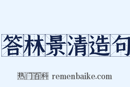 答林景清造句是什么意思的图片